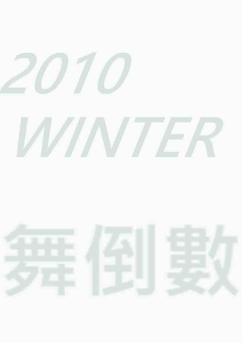2010 – Winter<舞倒數>