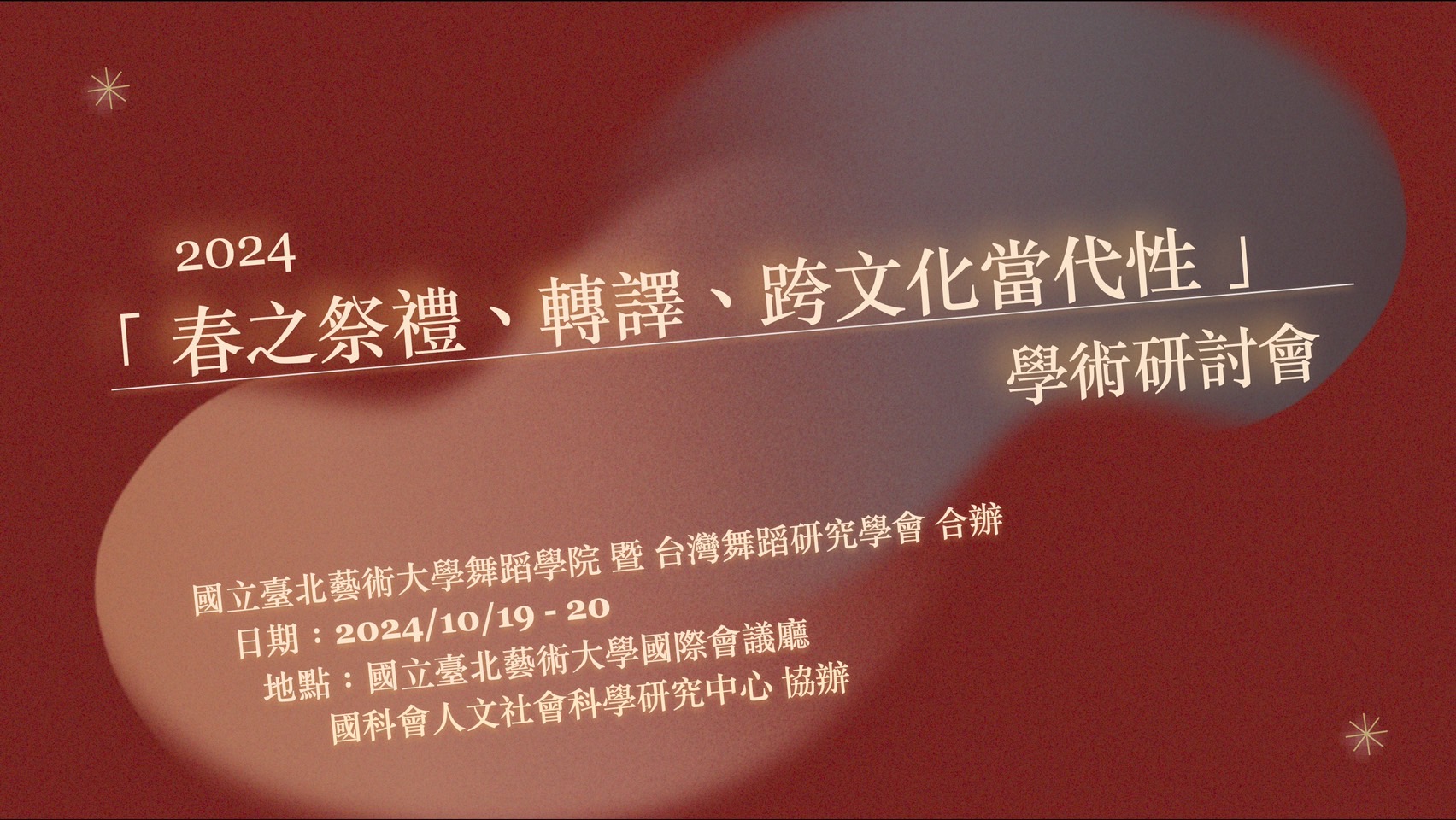 2024「春之祭禮、轉譯、跨文化當代性」學術研討會